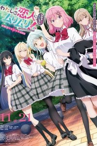 Watashi ga Koibito ni Nareru Wake Nai jan, Muri Muri! (※Muri ja Nakatta!?) (Zoku-hen)