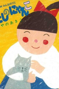 Watashi no Nyanko