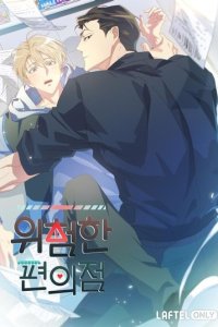 Wiheomhan Pyeonuijeom