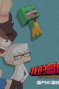 Wo de Maoxian Shijie