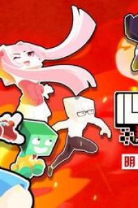 Wo de Maoxian Shijie 2nd Season