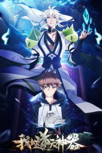 Wo de Ni Tian Shen Qi