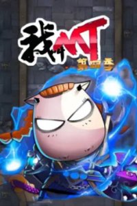 Wo Jiao MT 4th Season