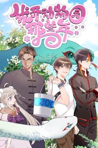 Wo Kai Dongwuyuan Naxie Nian