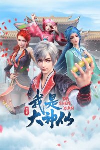 Wo Shi Da Shenxian 3rd Season