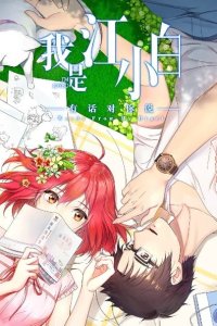 Wo Shi Jiang Xiaobai 2nd Season