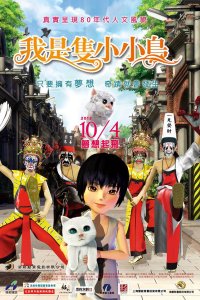 Wo Shi Zhi Xiao Xiaoniao (2013)