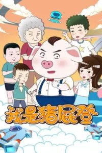 Wo Shi Zhu Pi Deng