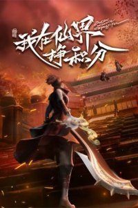 Wo Zai Xianjie Zheng Jifen