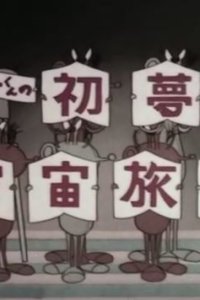 Wonder-kun no Hatsu Yume Uchuu Ryokou