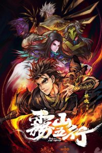 Wu Shan Wu Xing (2020)