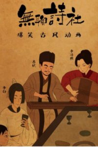 Wuliao Shi She 2nd Season