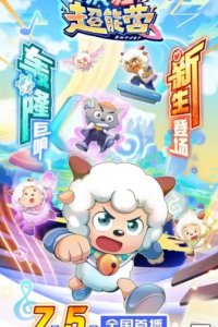 Xi Yangyang Yu Hui Tailang: Fengkuang Chao Neng Ying