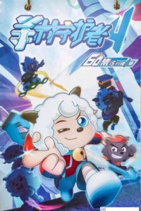 Xi Yangyang Yu Hui Tailang: Juezhan Ci Shidai