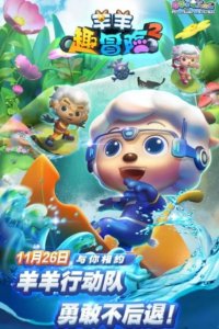 Xi Yangyang Yu Hui Tailang: Yangyang Qu Maoxian 2