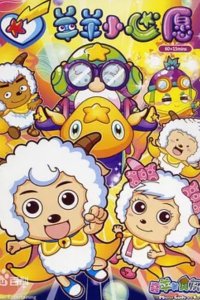 Xi Yangyang Yu Hui Tailang: Yangyang Xiao Xinyuan