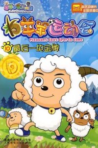 Xi Yangyang Yu Hui Tailang: Yangyang Yundonghui