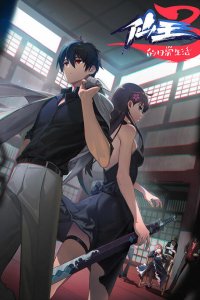 Xian Wang de Richang Shenghuo 3