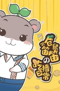 Xiao Cangshu Di Di de Chi Bo Richang