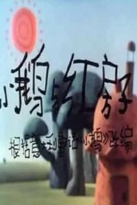 Xiao E Yu Hong Fangzi