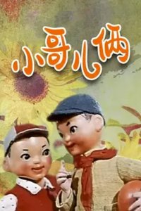 Xiao Ge Er Lia
