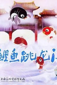 Xiao Li Yu Tiao Long Men