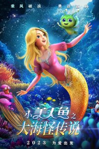 Xiao Meirenyu: Dahai Guai Chuanshuo