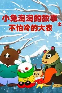 Xiao Tu Tao Tao De Gushi: Bu Pa Leng De Da Yi