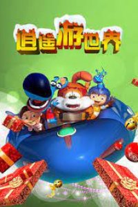 Xiaoyao You Shijie