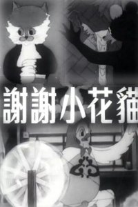 Xiexie Xiaohua Mao