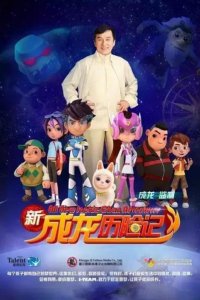 Xin Chenglong Lixian Ji: Mengjing Shouhu Zhe