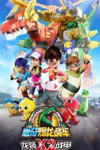 Xin Qi Bao Long Zhan Che X2: Long Zhuang Zhan Jia