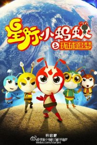 Xingji Xiao Mayi: Huanqiu Zhui Meng