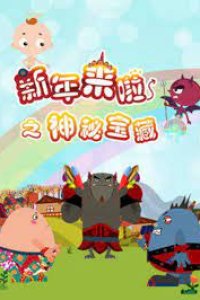 Xinnian Lai La: Shenmi Baozang