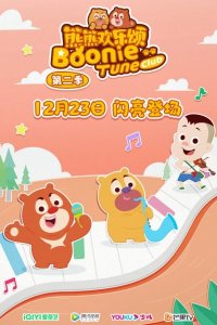 Xiong Chumo: Xiongxiong Huanle Song 2