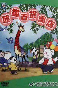 Xiongmao Bai Huo Shang Dian