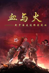 Xue Yu Huo: Xin Zhongguo Shi Zheyang Lian Cheng De