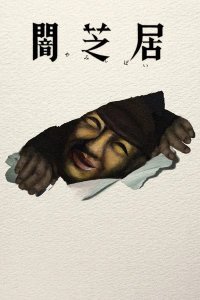 Yami Shibai 17