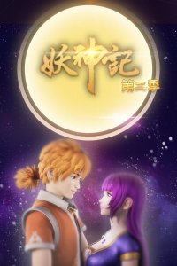 Yao Shen Ji 2nd Season