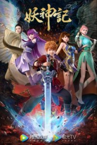 Yao Shen Ji 7th Season