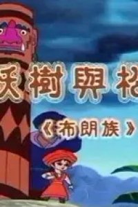 Yao Shu Yu Songshu