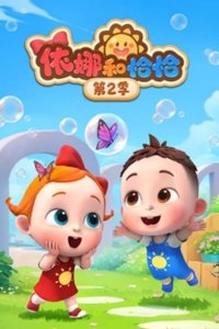 Yi Na He Qiaqia 2nd Season