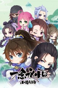 Yi Nian Yong Heng Xiao Juchang