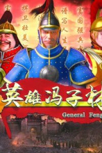 Yingxiong Fengzicai