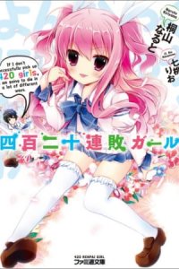 Yonhyaku-nijuu Renpai Girl