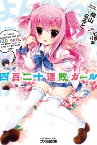 Yonhyaku-nijuu Renpai Girl