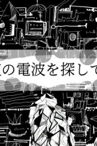 Yoru no Denpa wo Sagashiteru