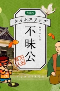 Yoshida no Time Slip Fumai-kou