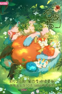 You Shou Yan 4th Season