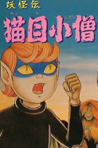 Youkaiden Nekome Kozou